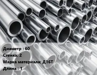 Труба алюминиевая тонскостенная 60 s=2 Марка: Д16Т L=1